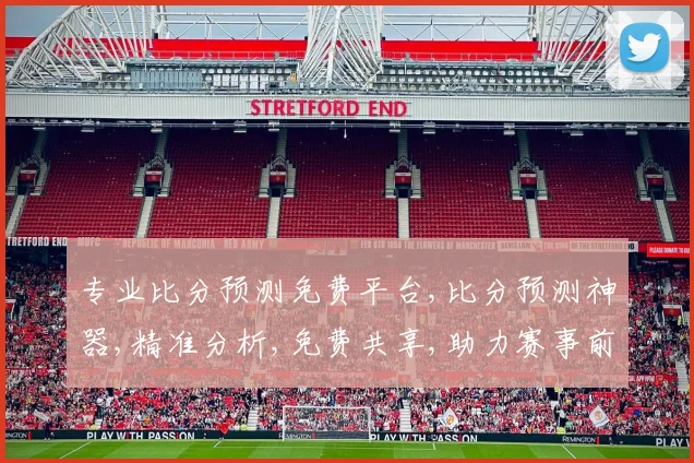 专业比分预测免费平台,比分预测神器,精准分析,免费共享,助力赛事前瞻,一网打尽