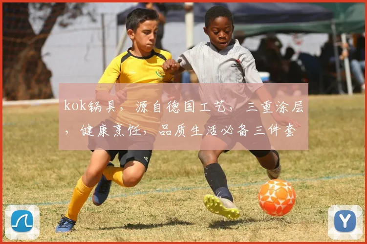 kok锅具，源自德国工艺，三重涂层，健康烹饪，品质生活必备三件套，值得拥有。