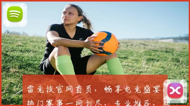 雷竞技官网首页，畅享电竞盛宴，热门赛事一网打尽，专业推荐，助你畅游电竞江湖