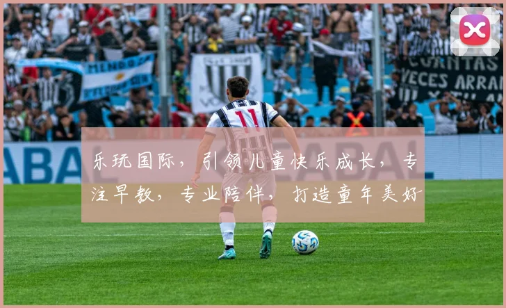 乐玩国际，引领儿童快乐成长，专注早教，专业陪伴，打造童年美好回忆，亲子时光。