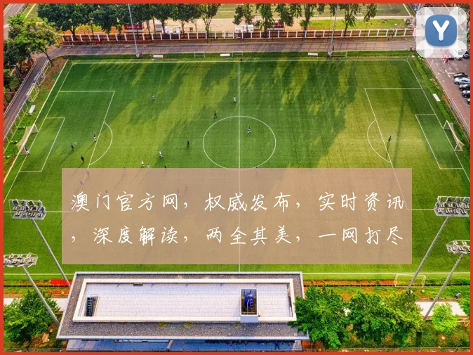 澳门官方网，权威发布，实时资讯，深度解读，两全其美，一网打尽
