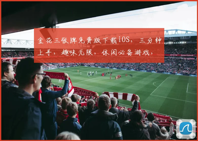 金花三张牌免费版下载iOS，三分钟上手，趣味无限，休闲必备游戏，快来体验