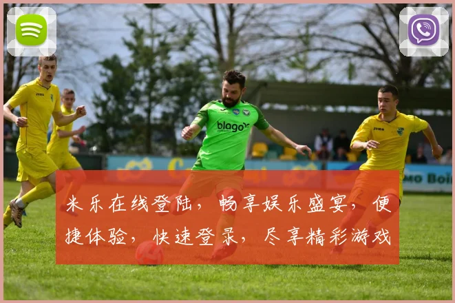 米乐在线登陆，畅享娱乐盛宴，便捷体验，快速登录，尽享精彩游戏