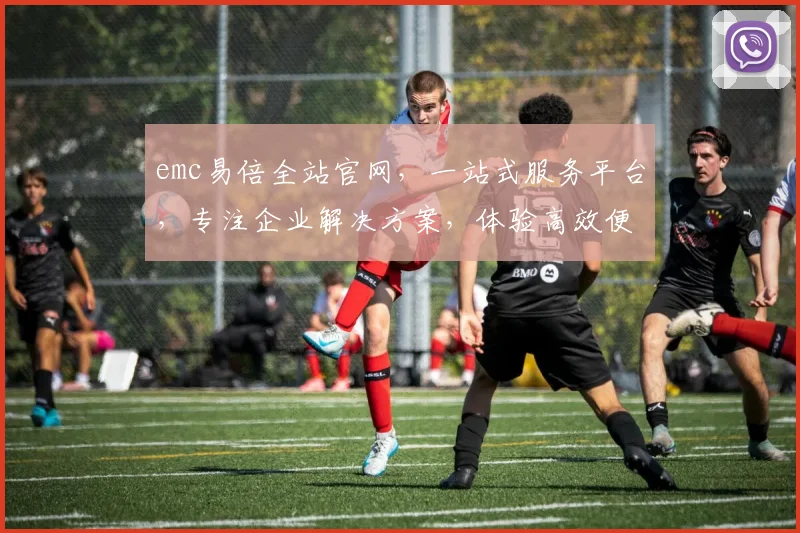 emc易倍全站官网，一站式服务平台，专注企业解决方案，体验高效便捷服务
