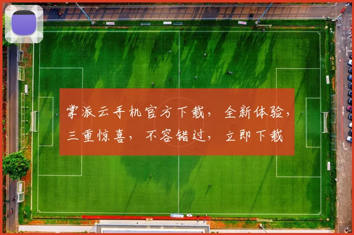 掌派云手机官方下载，全新体验，三重惊喜，不容错过，立即下载