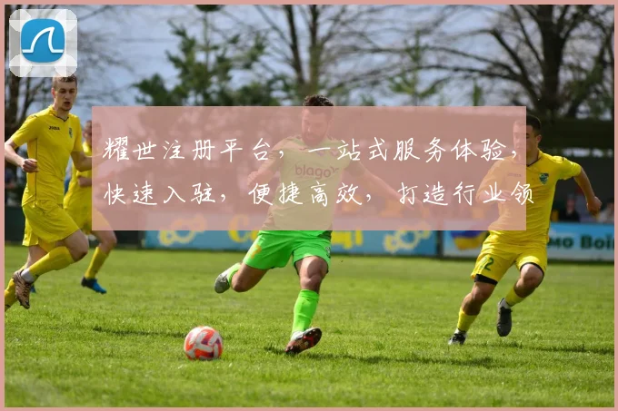 耀世注册平台，一站式服务体验，快速入驻，便捷高效，打造行业领先品牌三步曲