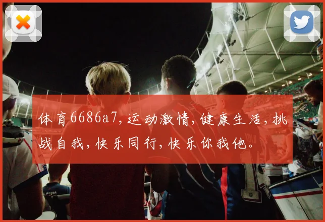 体育6686a7,运动激情,健康生活,挑战自我,快乐同行,快乐你我他。